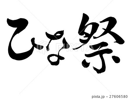 筆文字　ひな祭　オリジナル書体1 27606580