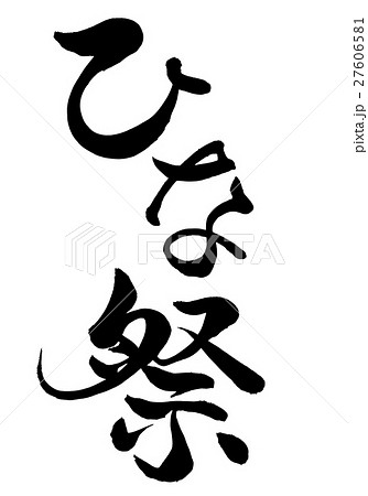 筆文字 ひな祭 オリジナル書体2のイラスト素材 [27606581] - PIXTA
