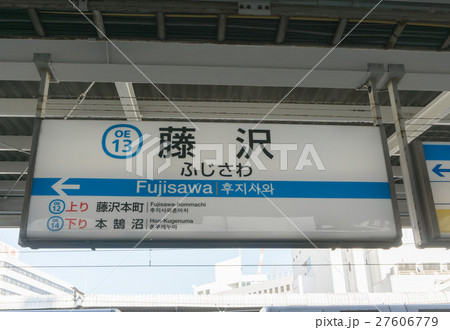駅名標 藤沢駅の写真素材 [27606779] - PIXTA