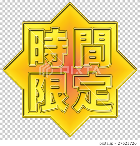 限時POP-插圖素材 [27623720] - PIXTA圖庫