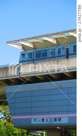 日暮里・舎人ライナーの舎人公園駅 日暮里・舎人ライナーの舎人公園駅 27627786