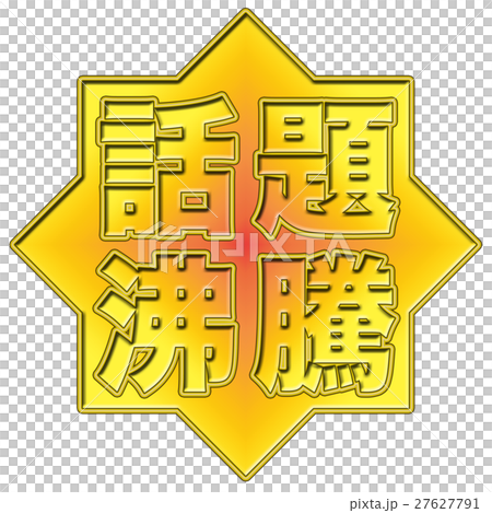 話題沸騰 POP 27627791