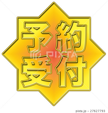 予約受付 POP 27627793