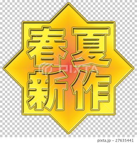 春夏新作 POP 春夏新作 POP 27635441