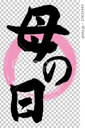 母の日筆文字 27635443