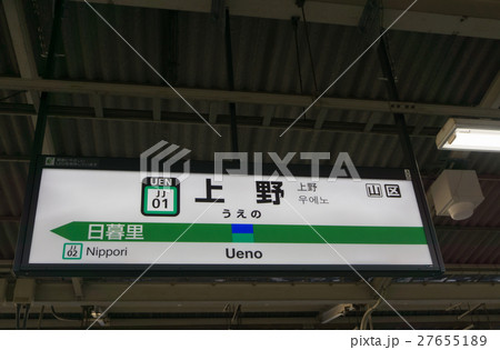 駅名標 上野駅の写真素材 [27655189] - PIXTA