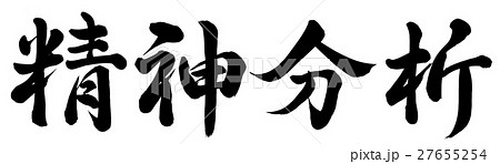 精神分析 27655254