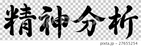 精神分析 27655254