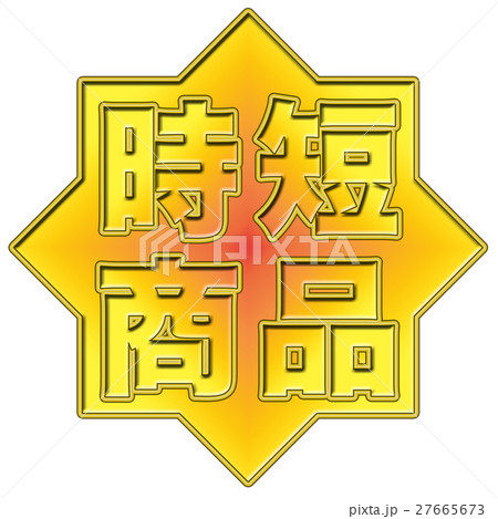 時短商品 pop 27665673