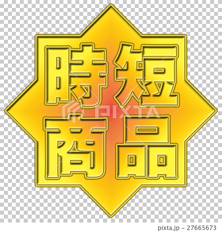 時短商品 pop 27665673