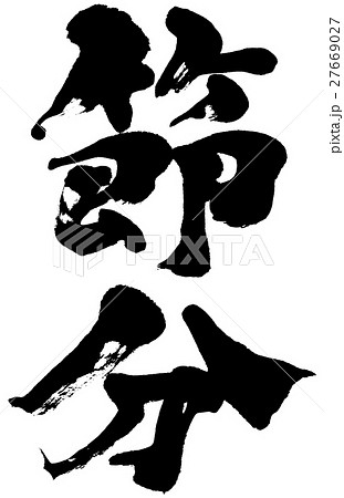 節分 筆文字ロゴ素材のイラスト素材 節分 筆文字ロゴ素材のイラスト素材