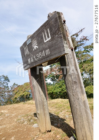 川乗山山頂 27677516