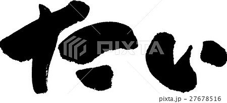 たい たい 27678516