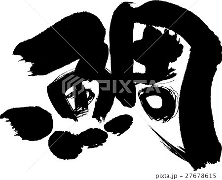 鯛 27678615