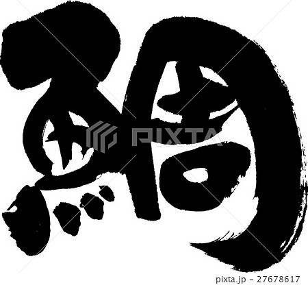 鯛 27678617