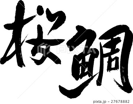 桜鯛 27678882