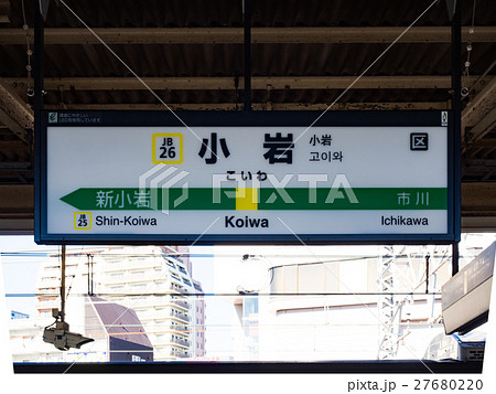 小岩駅 駅標 総武線の写真素材 [27680220] - PIXTA