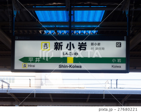 総武線「ひらい」駅表示板 - 鉄道