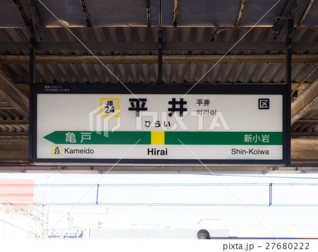 平井駅　駅標　総武線 27680222