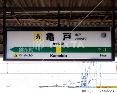 亀戸駅 駅標 総武線 亀戸駅 駅標 総武線 27680223