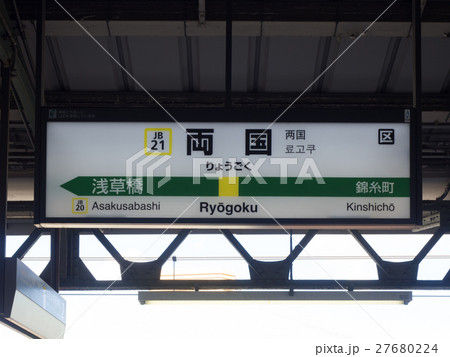 両国駅 駅標 総武線 両国駅 駅標 総武線 27680224
