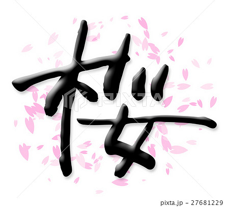 書道文字素材 桜のイラスト素材