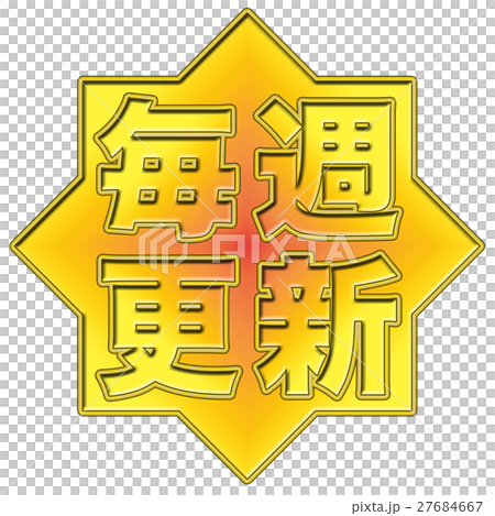 毎週更新 POP 27684667