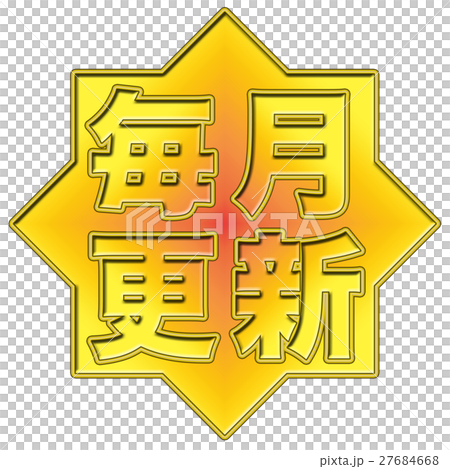 毎月更新 Popのイラスト素材 27684668 Pixta