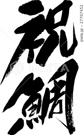 祝鯛 祝鯛 27707452