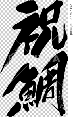 祝鯛 祝鯛 27707452