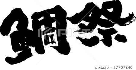 鯛祭 鯛祭 27707840