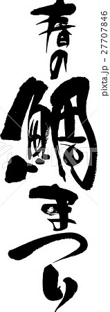 春の鯛まつり 27707846