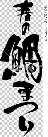 春の鯛まつり 27707846