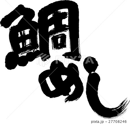 鯛めし 27708246