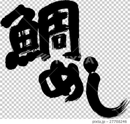 鯛めし 27708246