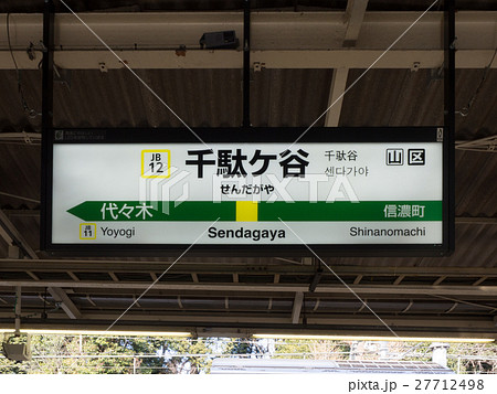 千駄ヶ谷駅 駅標 総武線 千駄ヶ谷駅 駅標 総武線 27712498