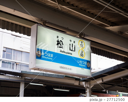 松山駅　駅標　愛媛県　日本 27712500