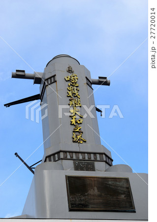 噫戦艦大和塔(呉・歴史の見える丘） 27720014