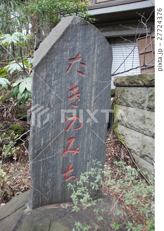 「たきのみち」の石碑(等々力渓谷/東京都世田谷区等々力) 「たきのみち」の石碑(等々力渓谷/東京都世田谷区等々力) 27724376