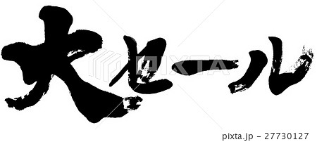 「大セール」筆文字ロゴ素材 「大セール」筆文字ロゴ素材 27730127