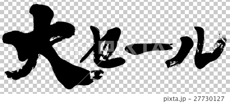 "Large sale" brush character logo material "Large sale" brush character logo material 27730127