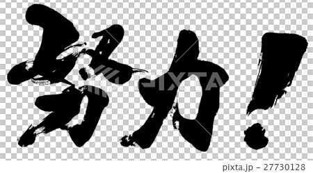 "Effort!" Brush character logo material 27730128