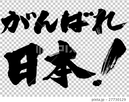 がんばれ日本 筆文字ロゴ素材のイラスト素材