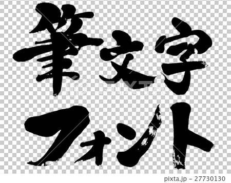 筆文字フォント 筆文字ロゴ素材のイラスト素材