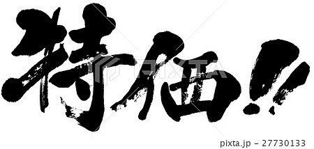 「特価!!」筆文字ロゴ素材 27730133