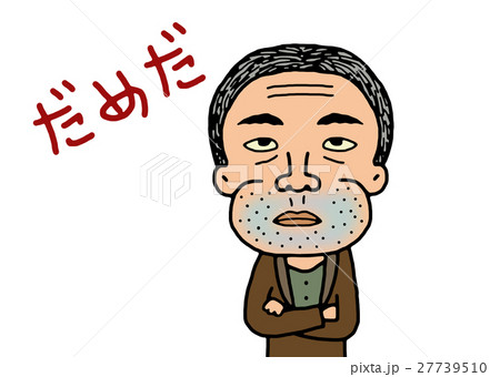 頑固親父 27739510