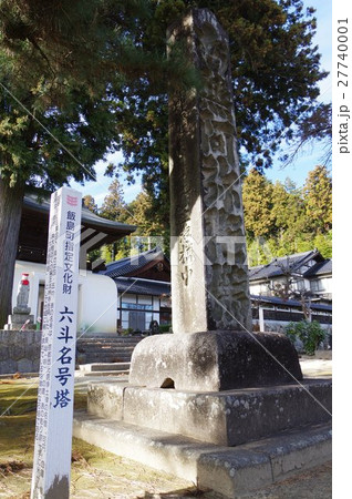 信州の文化財 守屋貞治の祖父 守屋貞七の石塔 六斗名号塔 俯瞰(飯島町聖徳寺) 信州の文化財 守屋貞治の祖父 守屋貞七の石塔 六斗名号塔 俯瞰(飯島町聖徳寺) 27740001