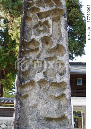 信州の文化財　守屋貞治の祖父　守屋貞七の石塔　六斗名号塔　彫文拡大（飯島町聖徳寺） 27740005