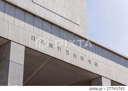 日本銀行名古屋支店 日本銀行名古屋支店 27741782