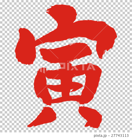 托拉手字符紅色 27743113